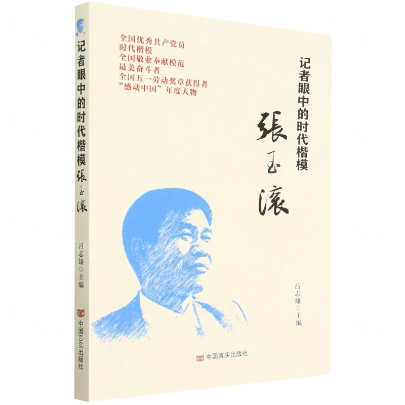 【N】记者眼中的时代楷模张玉滚-9787517143208