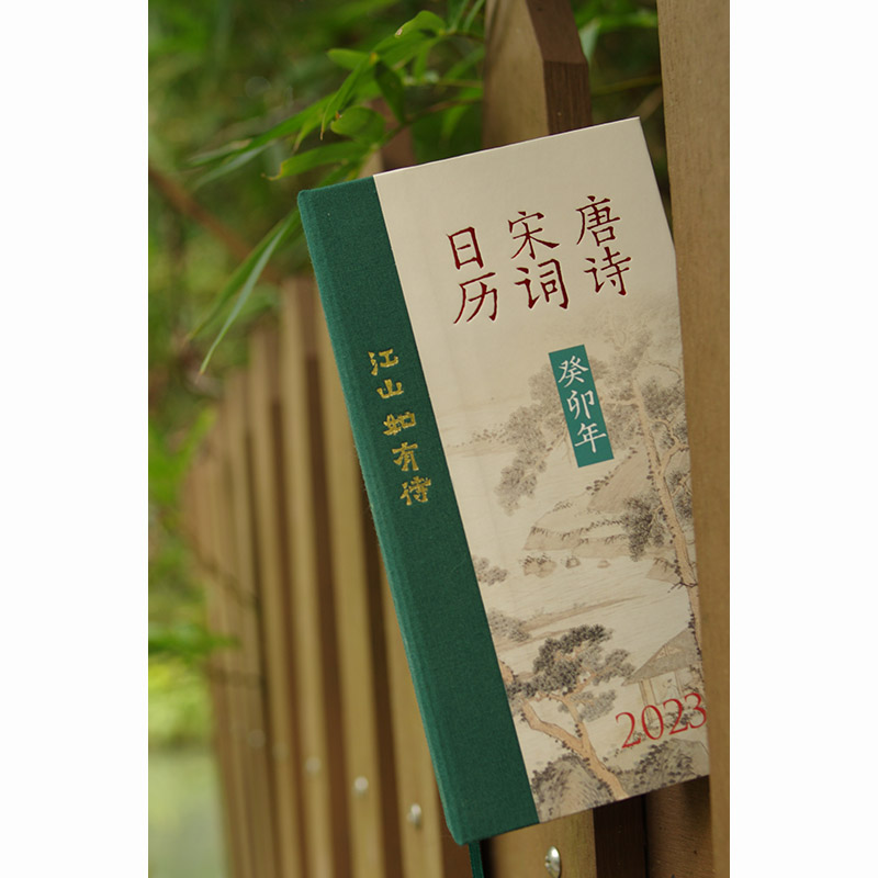 醉染图书江山如有待:唐诗宋词日历(20)9787101157932高清大图