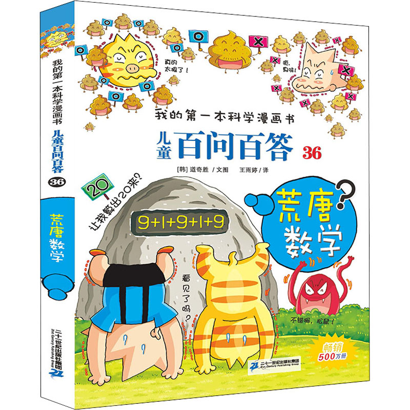 【M】儿童百问百答 36 荒唐数学-9787556839216