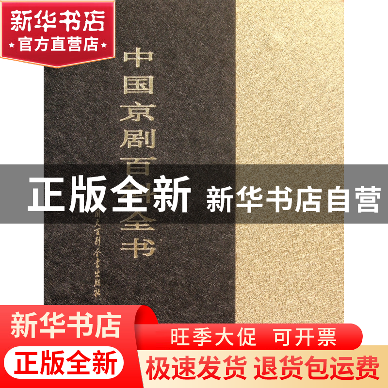 正版 中国京剧百科全书(上下)(精) 中国京剧百科全书编辑委员会高清大图