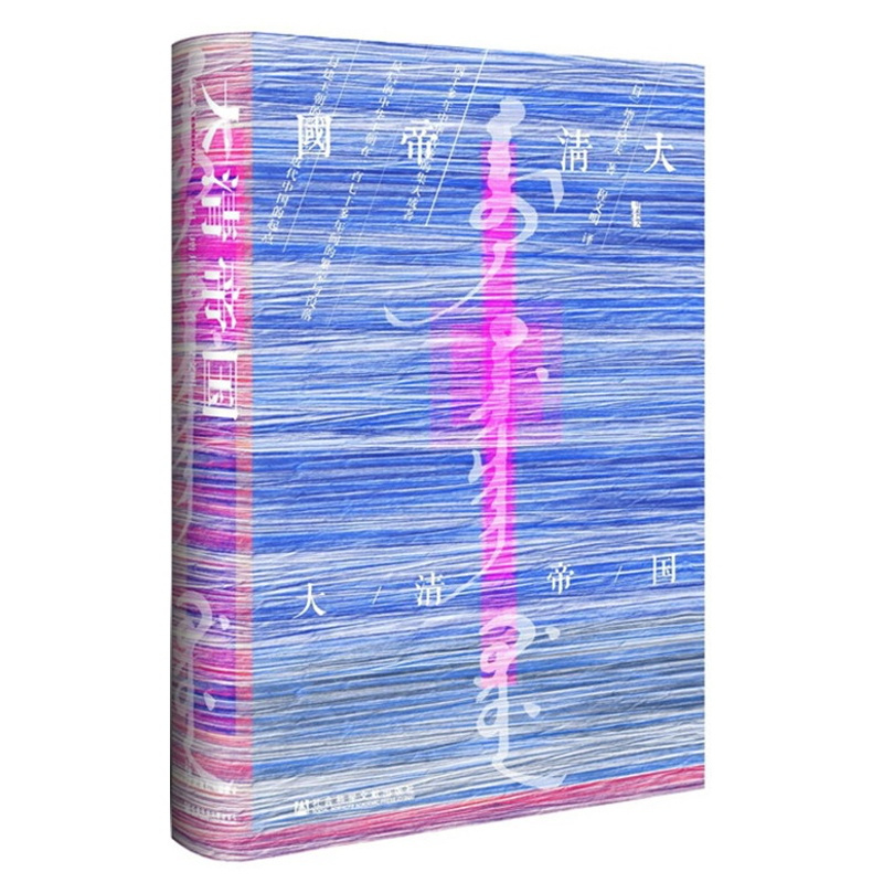 [正版]甲骨文丛书·大清帝国 社会科学文献出版社出版荣誉出版 [日] 增井经夫 著,程文明 译