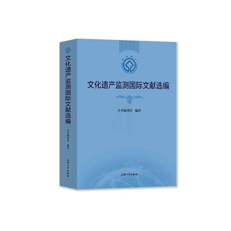 [醉染正版]正版 文化遗产监测国际文献选编 《文化遗产监测国际文献选编》编译组 编 文物/考古经管、励志 上海大学出高清大图