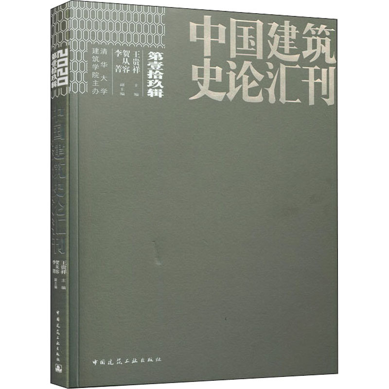 [M]中国建筑史论汇刊 第19辑 王贵祥 编 -9787112252114