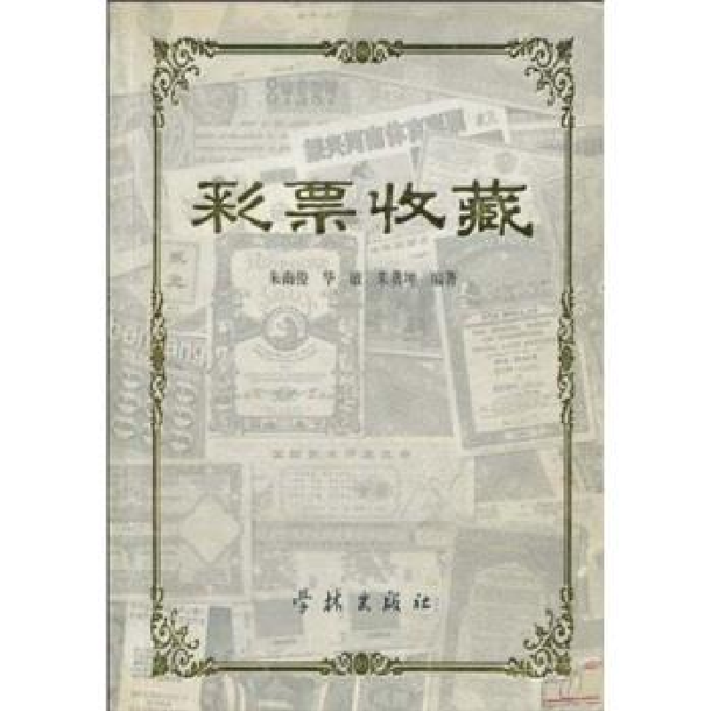 正版新书】彩票收藏朱南俊9787806682999
