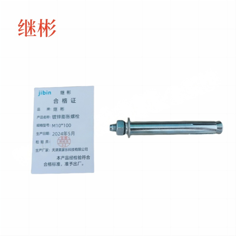 JIBIN/继彬 GB22795-表5 膨胀螺栓 碳钢 镀白锌 M10×100 1个高清大图