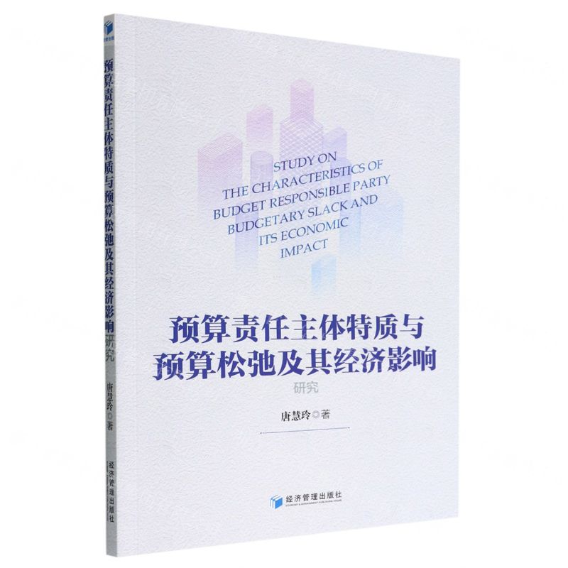【N】预算责任主体特质与预算松弛及其经济影响研究-9787509685921