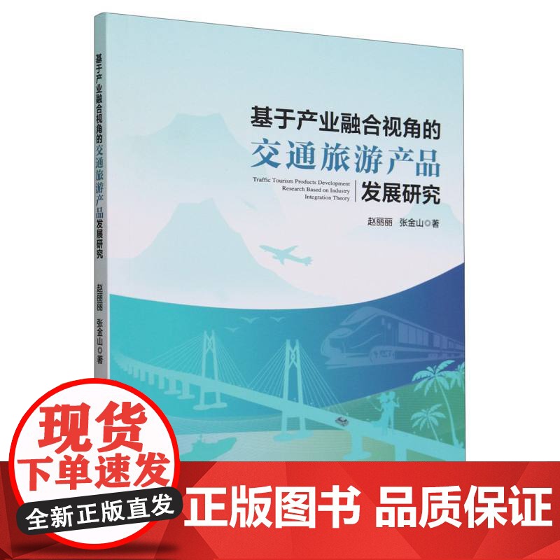 基于产业融合视角的交通旅游产品发展研究高清大图