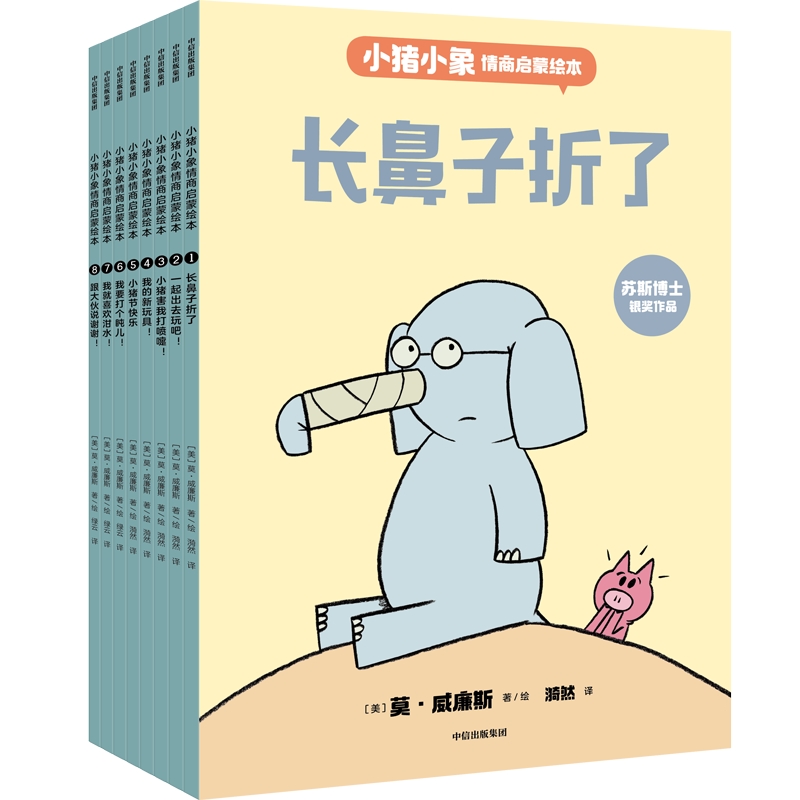 小猪小象情商启蒙绘本 [正版]3-6岁小猪小象情商启蒙绘本 莫威廉斯著 情商教育启蒙绘本 感悟维系友谊的智慧 提升人际高清大图
