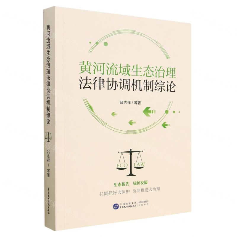 【N】黄河流域生态治理法律协调机制综论-9787516231401