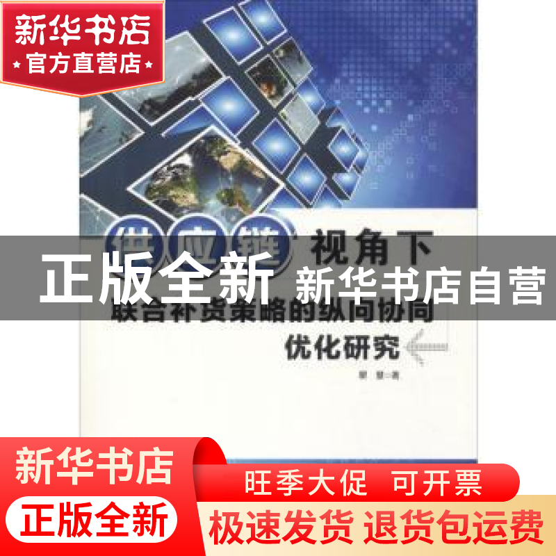 正版 供应链视角下联合补货策略的纵向协同优化研究 瞿慧 中国水高清大图