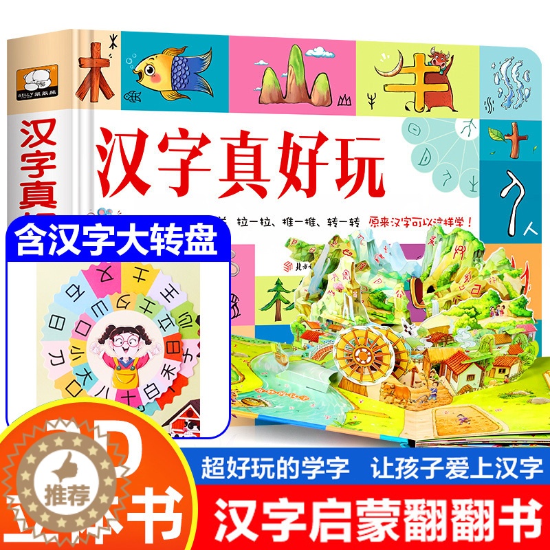 【醉染正版】正版 汉字真好玩3d立体书儿童学前识字认知绘本启蒙书幼儿认字卡片机关翻翻书幼小衔接3-6岁一年级课外阅读书籍
