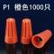 P1橙色[1000只] 螺旋式接线帽P1P2P3P4P6螺旋接线器旋转压线帽接线闭端子电线接头