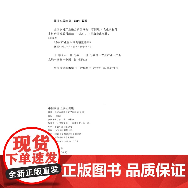 全国乡村产业融合典型案例(彩图版)/乡村产业振兴案例精选系列 农业农村部乡村产业发展司 编 中国农业出版社9787109高清大图