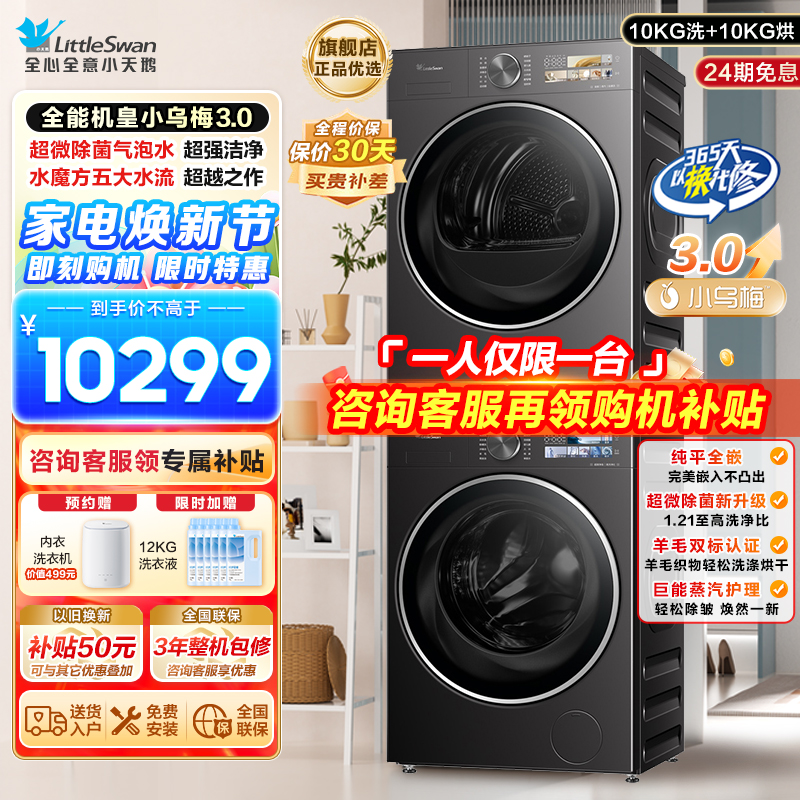 小天鹅[全能机皇小乌梅3.0]洗烘套装10KG滚筒洗衣机+变频热泵烘干机纯平全嵌TG10DE40+TH10VE40