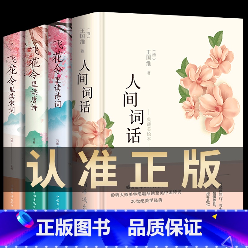 [正版]全套4册人间词话+飞花令里读诗词唐诗宋词 王国维精读精装版 诗词经典鉴赏书籍著作原版 中华国学名著传统
