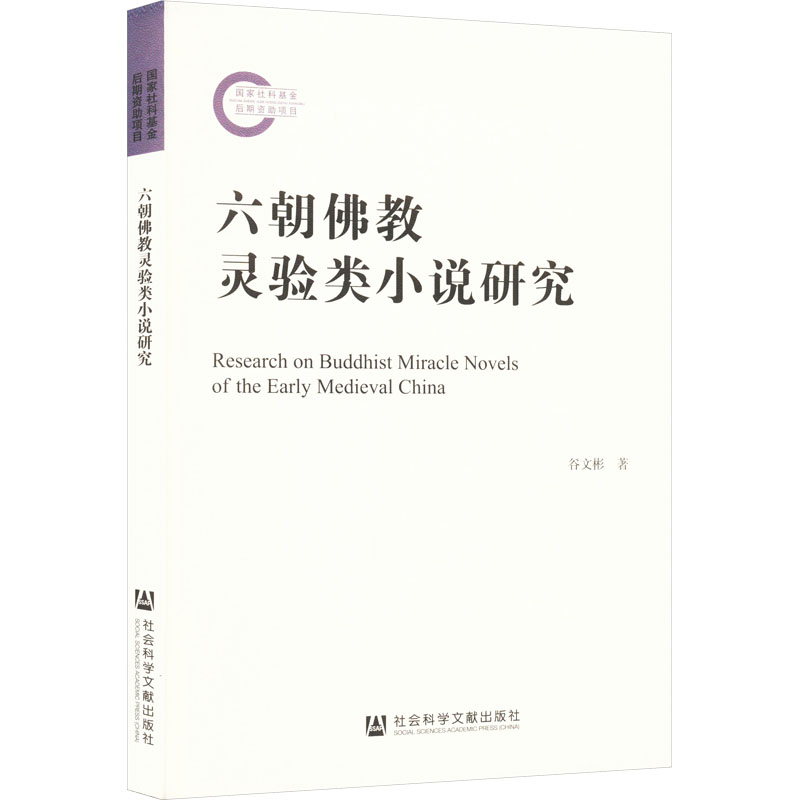 【M】六朝佛教灵验类小说研究-9787522823645