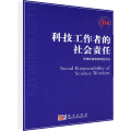 科技工作者的社会责任