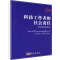 [M]科技工作者的社会责任-9787030248886