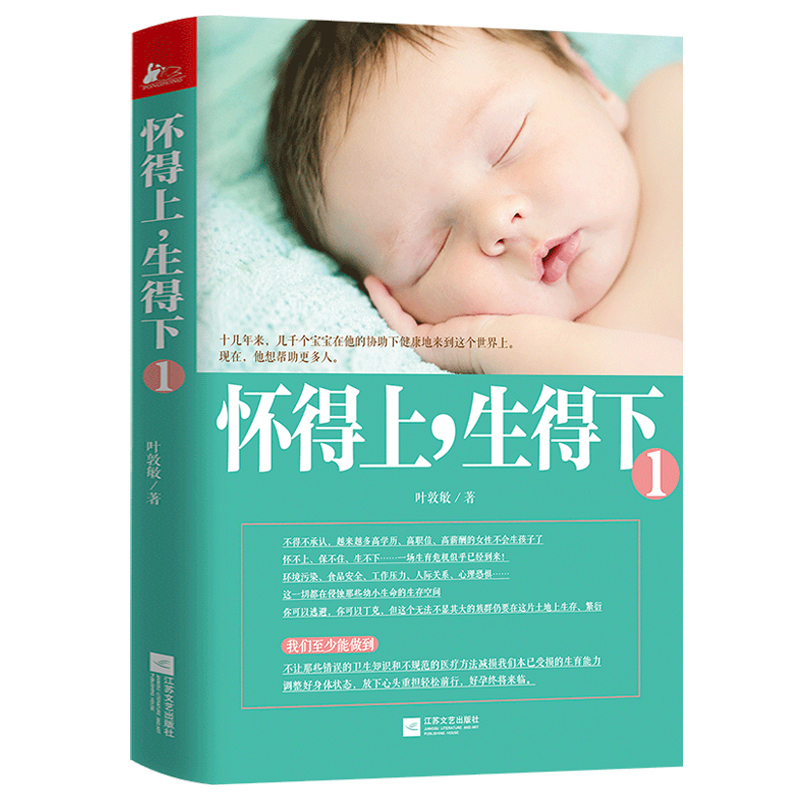 [正版图书]怀得上生得下1+2两册 叶敦敏一名妇产科医生的好孕指南女性健康知识百科大全孕产大百科育儿常识家庭医生怀孕百科
