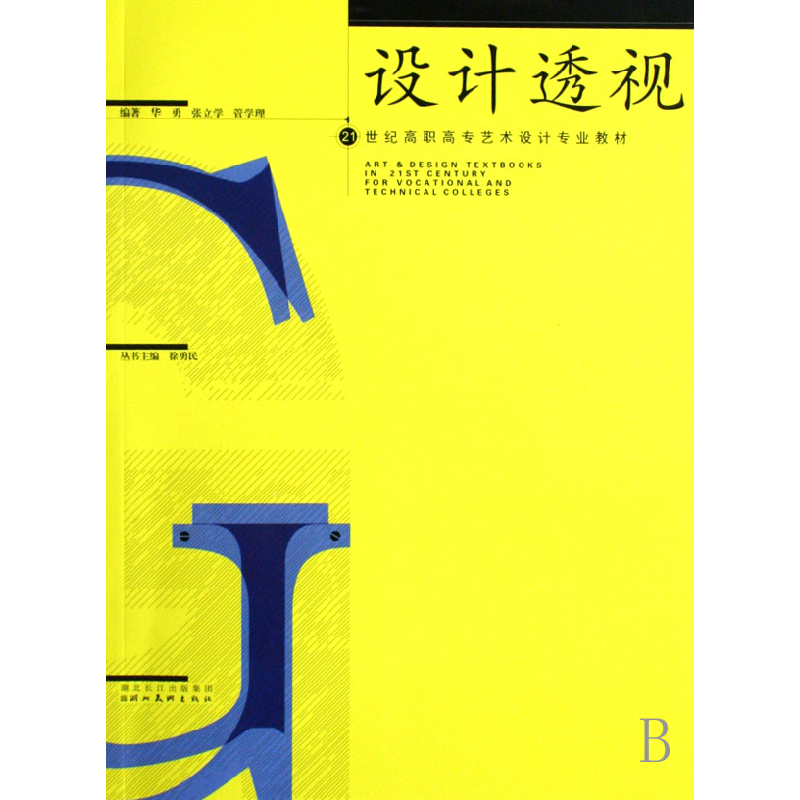 正版新书]设计透视(21世纪高职高专艺术设计专业教材)华勇 张立高清大图