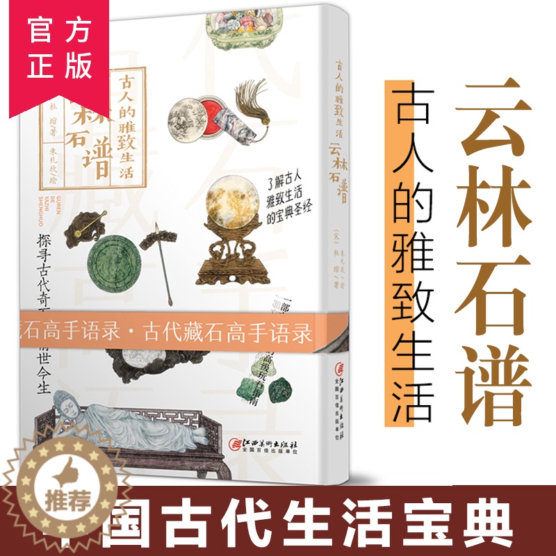 【醉染正版】古人的雅致生活/云林石谱(精) 中国古代生活百科介绍书籍 了解古人的高雅生活 古代藏石高手语录 江西美术