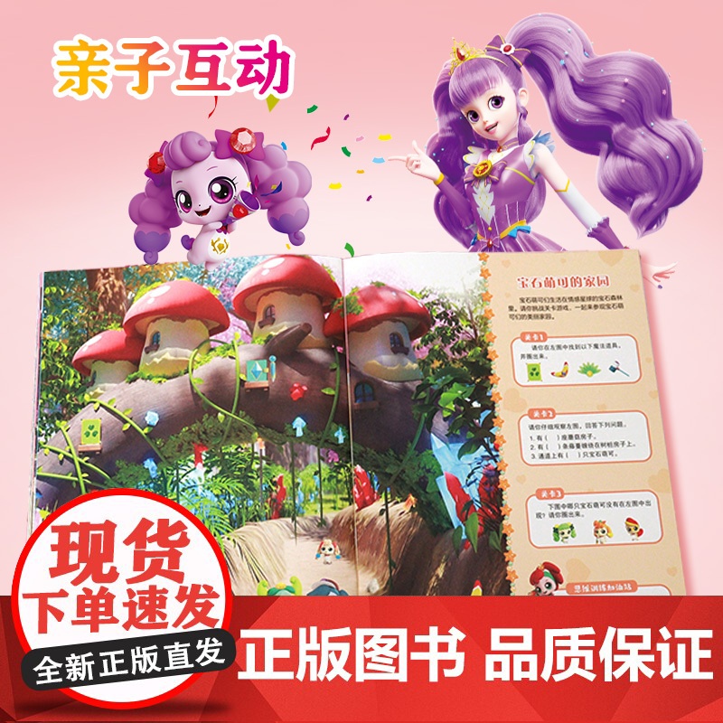 奇妙萌可之闪亮宝石思维训练大挑战(套装共4册) 挑战益智游戏,提升思维能力!高清大图