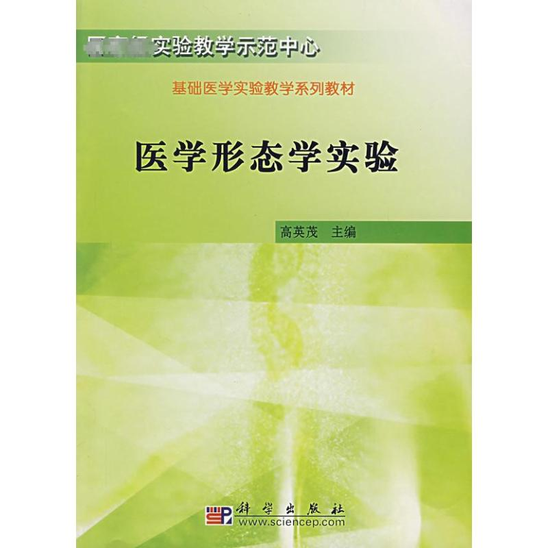 [N]医学形态学实验-9787030194893高清大图