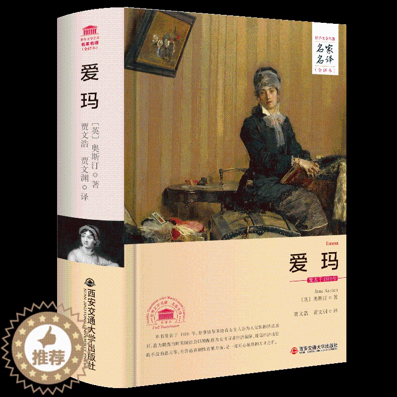【醉染正版】爱玛 中文正版原著全译本无删减书籍小说课外书 世界文学名著名家名译系列 奥斯汀著作 西安交通大学出版社 贾文