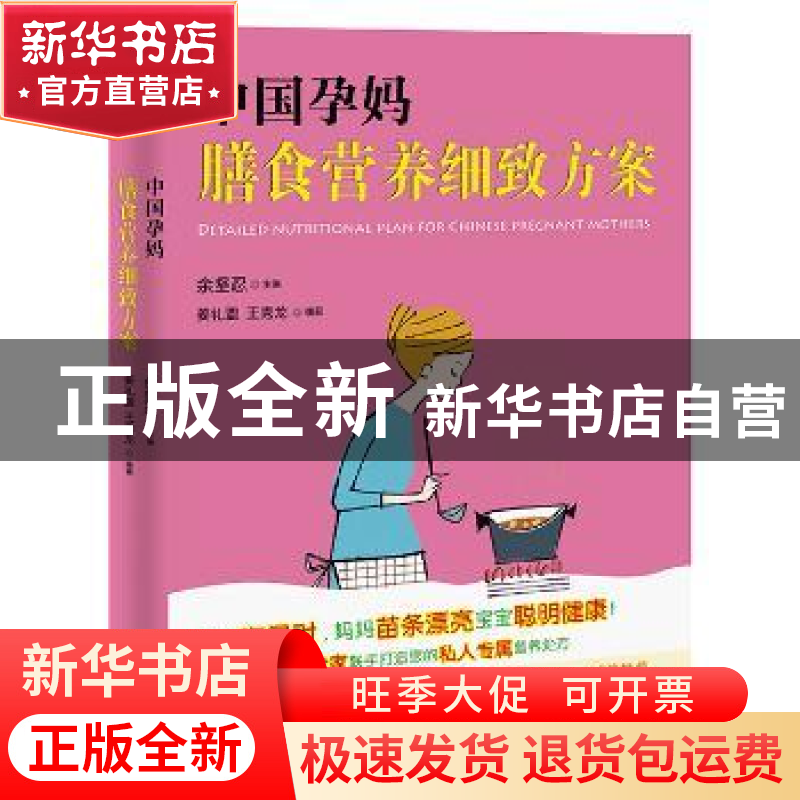 正版 中国孕妈膳食营养细致方案 余坚忍主编 东南大学出版社 9787