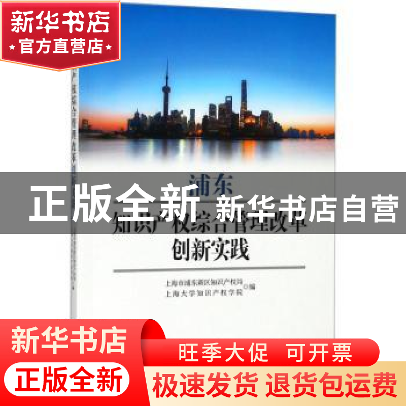 正版 浦东知识产权综合管理改革创新实践 上海市浦东新区知识产权高清大图