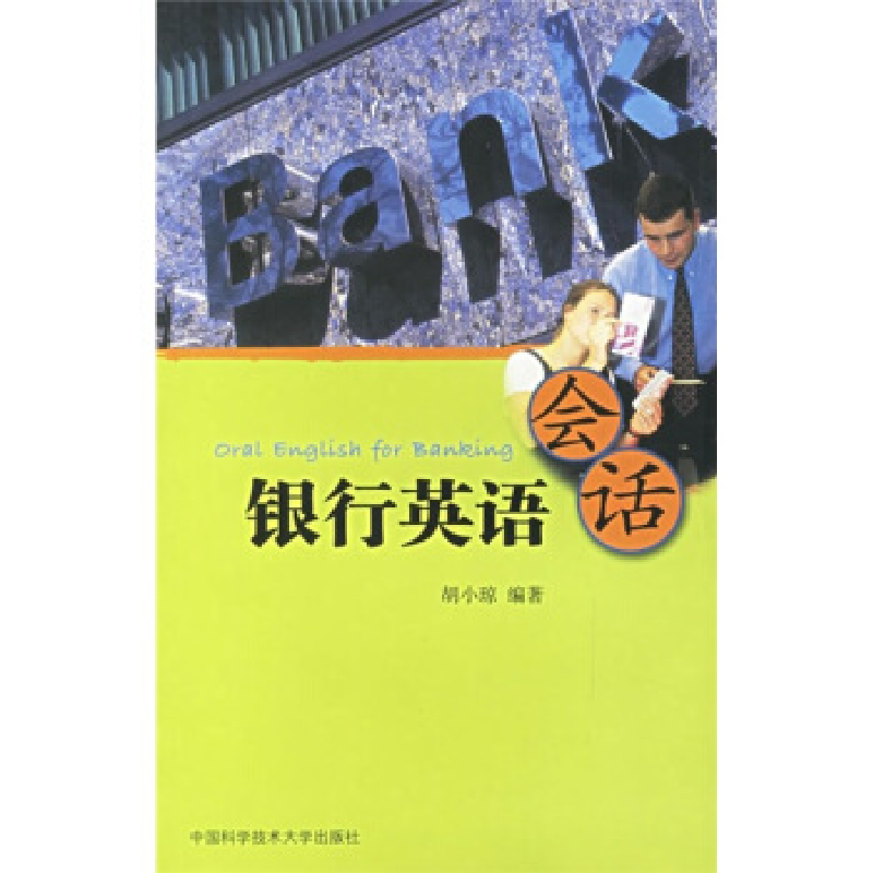 正版新书】银行英语会话胡小琼9787312018459