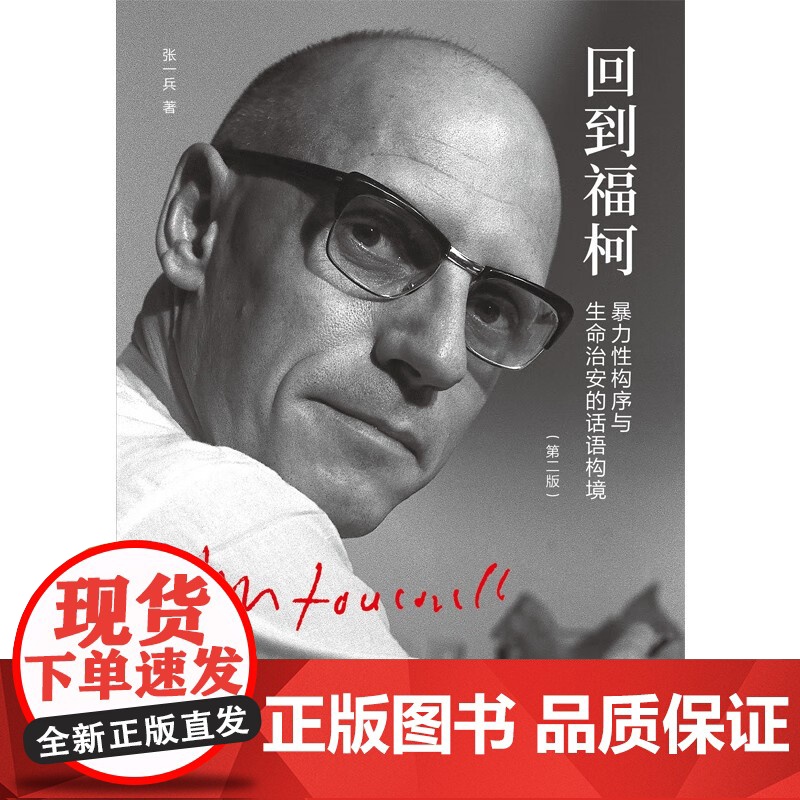 回到福柯 张一兵 著 哲学高清大图