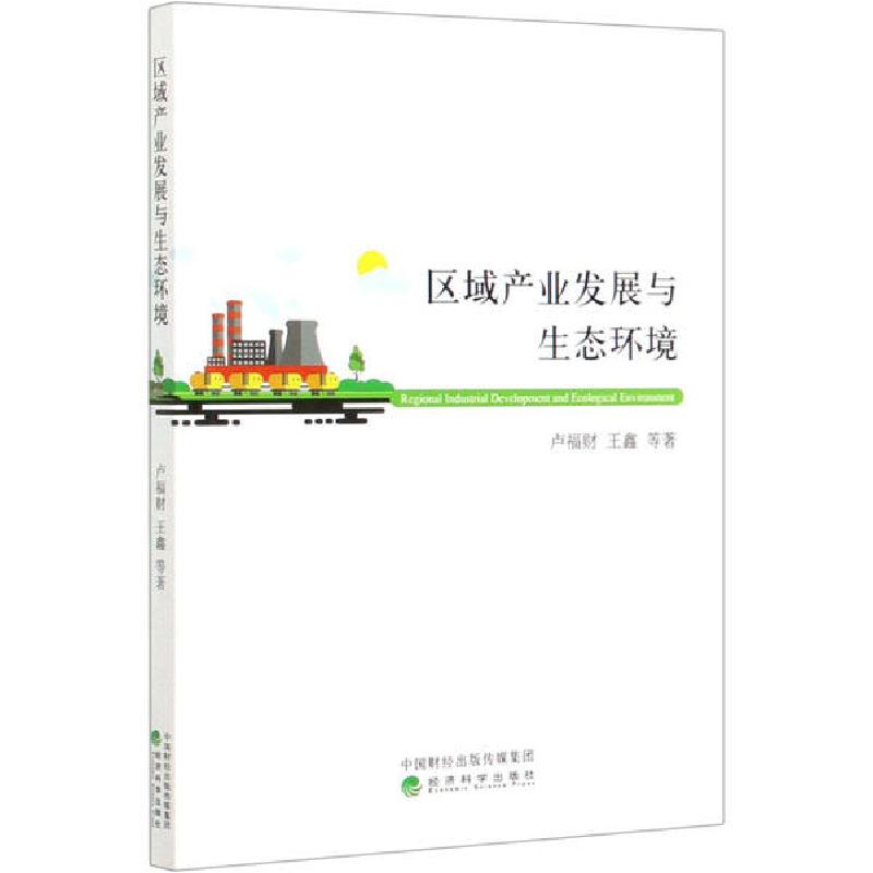 正版新书】区域产业发展与生态环境卢福财9787521813838