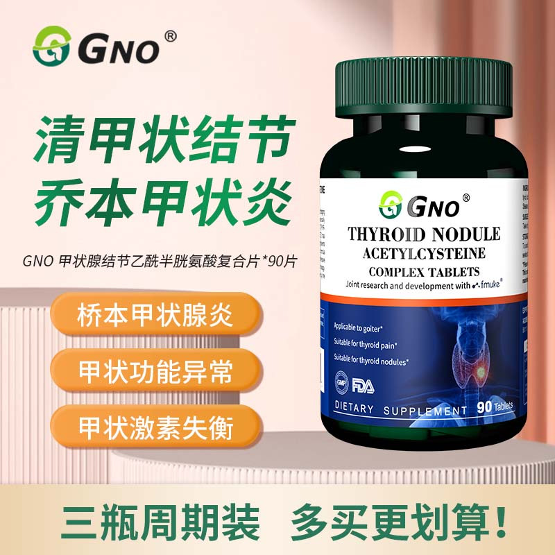 GNO新西兰进口甲状腺结节乙酰半胱氨酸咽喉异物感脖子呼吸舒畅3瓶