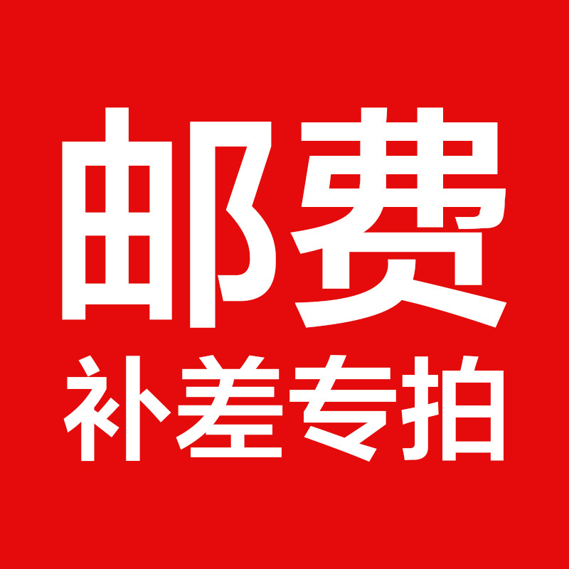 想念邮费补差专用