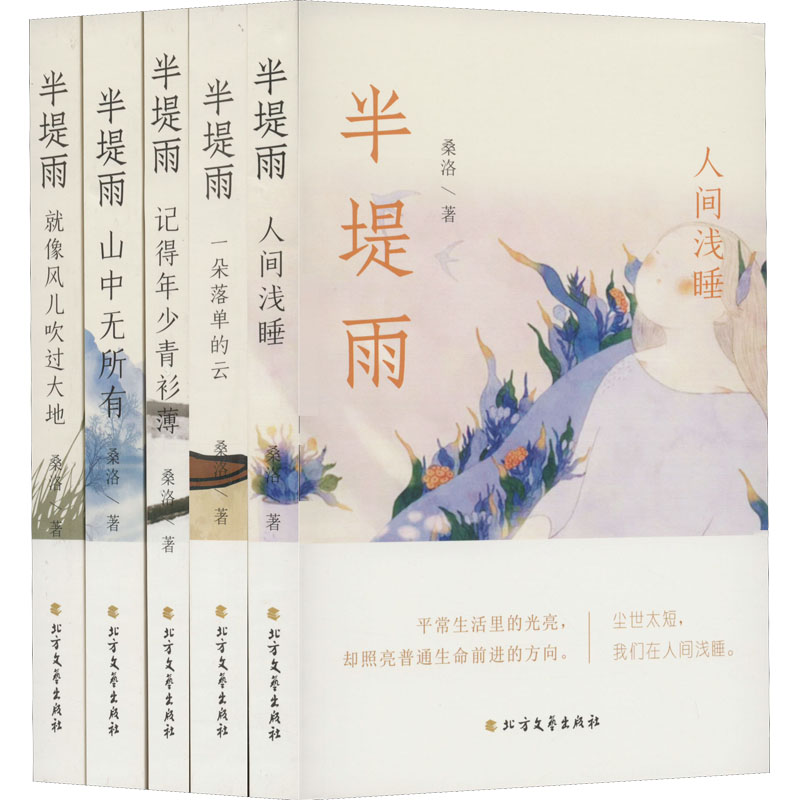 醉染图书半堤雨(全5册)9787531754916高清大图