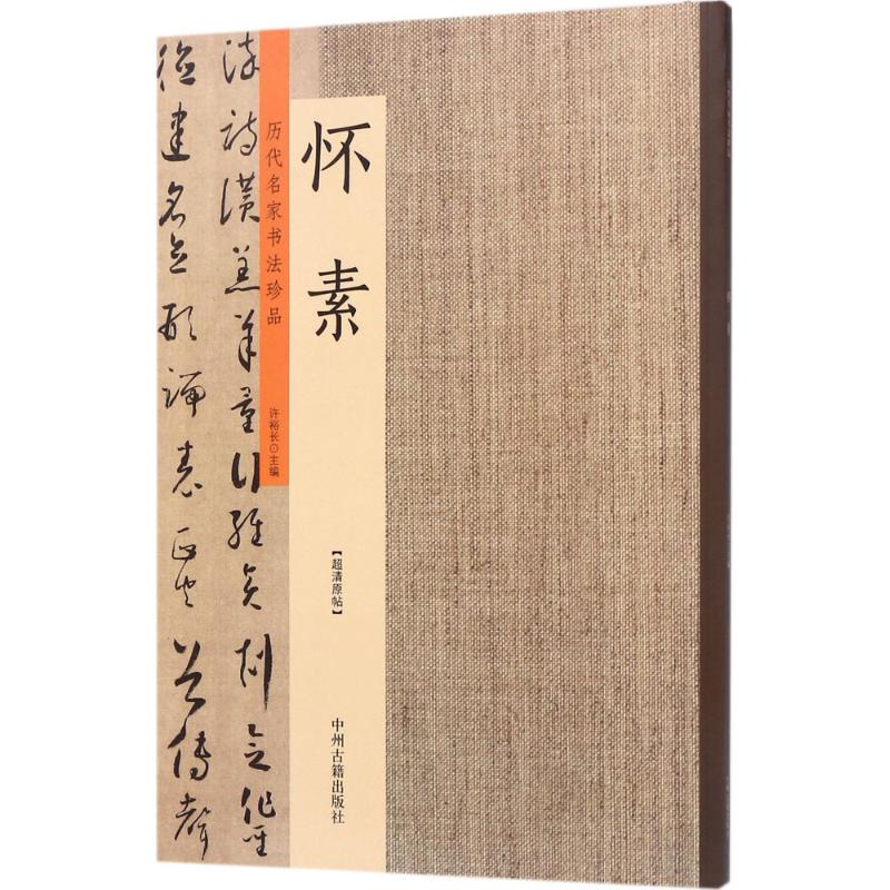 [M]历代名家书法珍品-9787534871078高清大图