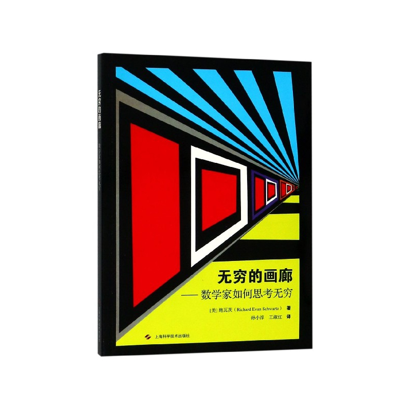 音像无穷的画廊--数学家如何思考无穷[美]理查德·伊万·施瓦茨
