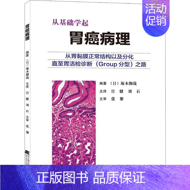 【正版】胃癌病理 (日)塚本彻哉 宫健,刘石 外科医生医师学习参考图书 医学类专业书籍 辽宁科学技术出版