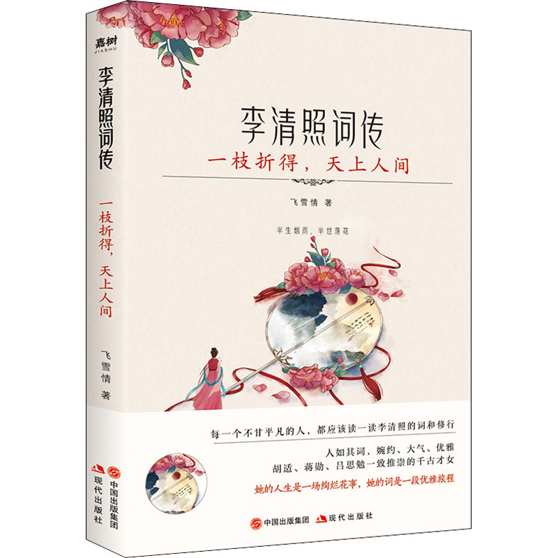 [M]一枝折得,天上人间 李清照词传-9787514386523