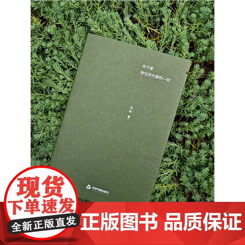 关于爱和它所代表的一切(当当专享印签版)高清大图