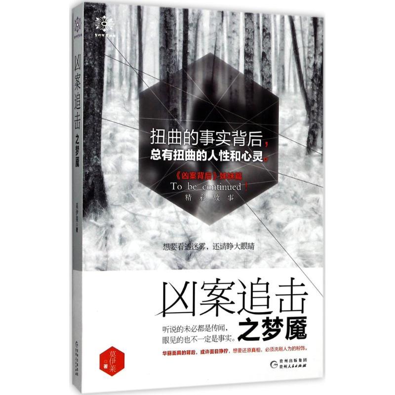 正版新书】凶案追击之梦魇莫伊莱9787221141422