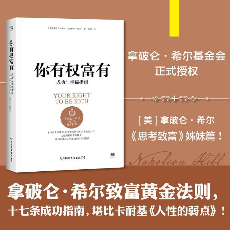 正版新书]你有权富有拿破仑·希尔9787505739048