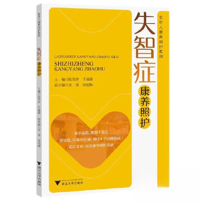 正版新书】失智症康养照护陈雪萍9787308236003