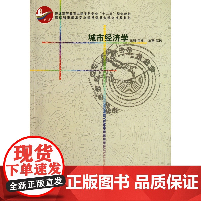 城市经济学(普通高等教育土建学科专业十二五规划教材)高清大图