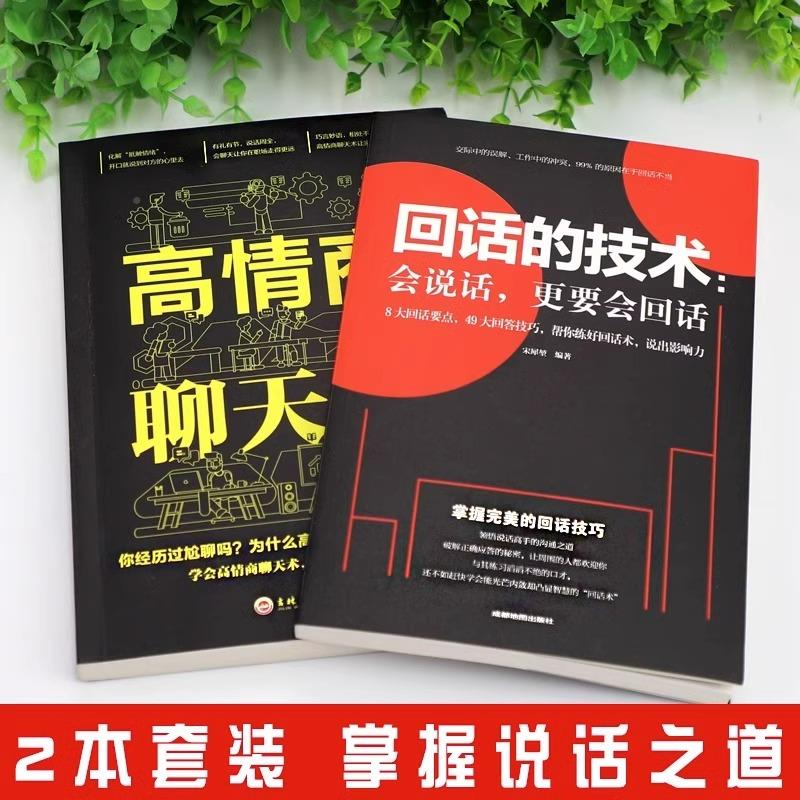 [14册]受益一生的高情商口才书籍 [正版]回话的技术中国式沟通智慧口才书高情商聊天术社交励志学会人际交往锻炼沟通技高清大图