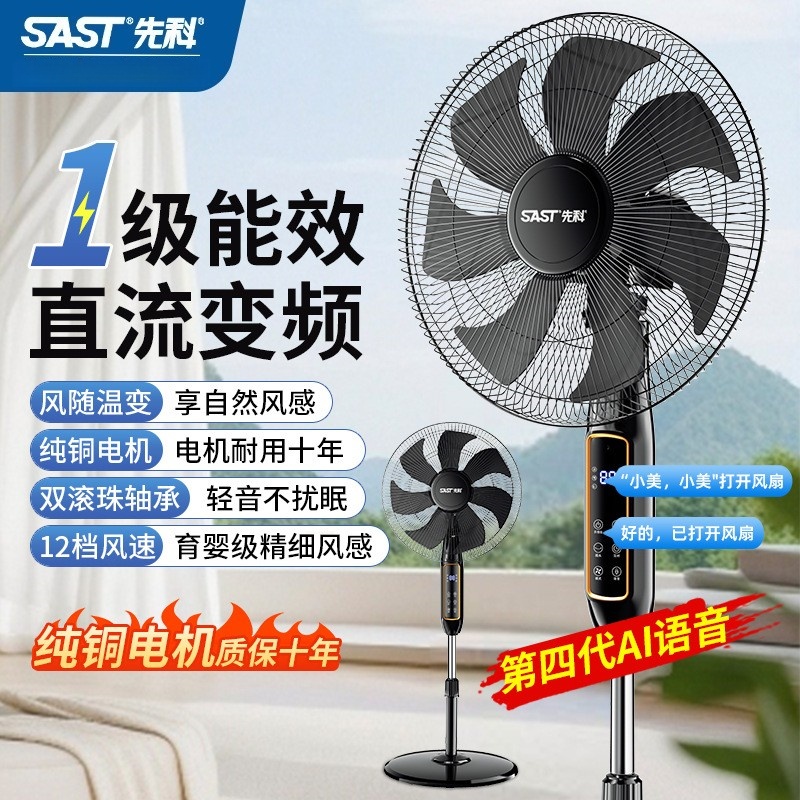 先科SAST电风扇家用落地扇直流变频节能电扇一级能效落地风扇 18英寸直流变频-智能语音款高清大图