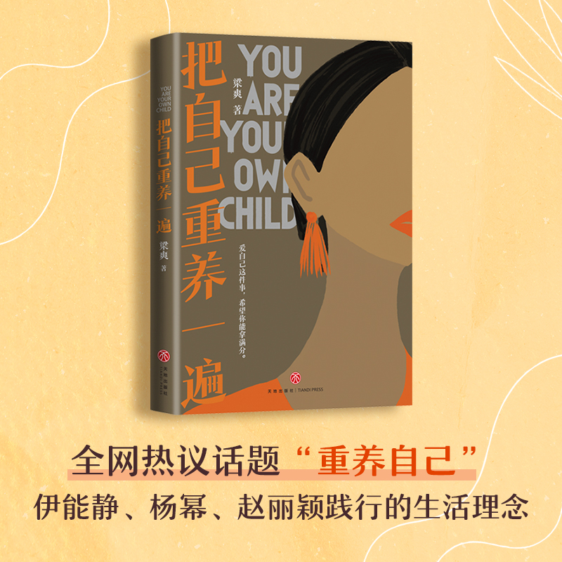 [正版]把自己重养一遍 梁爽 著 爱自己这件事,希望你能拿满分 各大平台热议话题,伊能静、赵丽颖、杨幂践行的生活理念 书高清大图