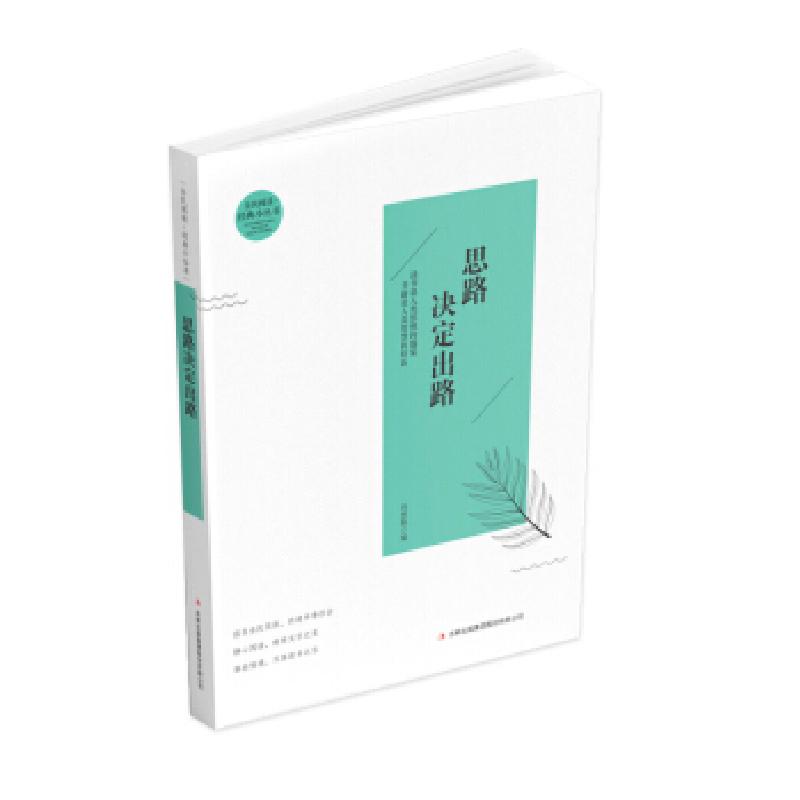 正版新书]全民阅读·经典小丛书--思路决定出路(彩色)冯慧娟978高清大图