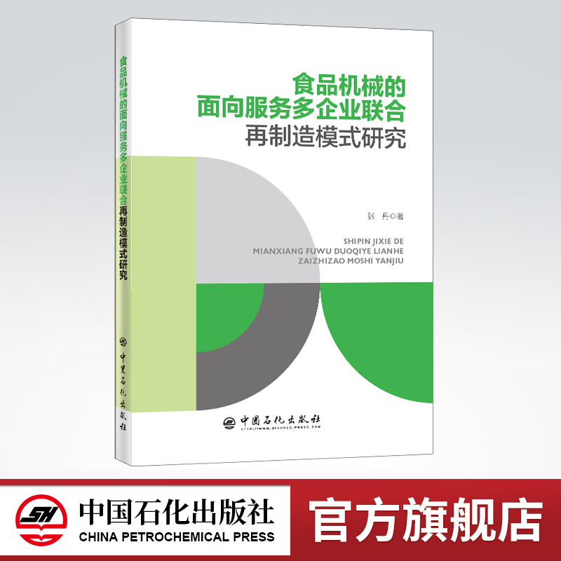 [正版]食品机械的面向服务多企业联合再制造模式研究 可供食品再制造生产技术管理人员借鉴参考 高等院校再制造管理方向参高清大图
